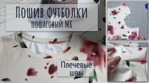 Как сшить футболку. Часть 2. Плечевой шов