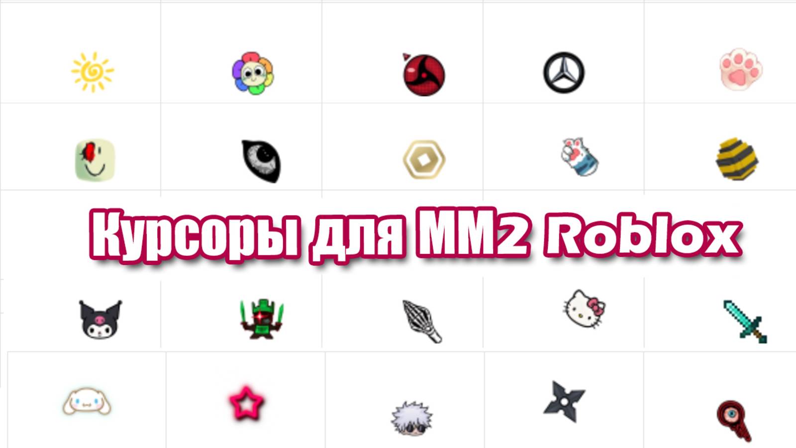 Как изменить курсор в Murder Mystery 2 Роблокс легко и быстро! смотреть онлайн