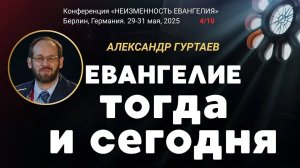 Сессия-4. Евангелие - тогда и сегодня ｜ Александр Гуртаев