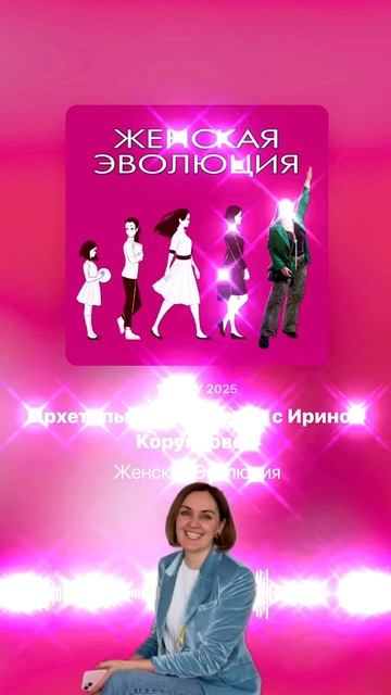 Архетипы для эксперта с Ириной Корунковой смотреть онлайн