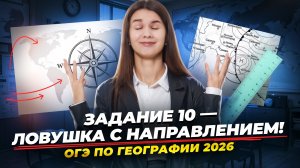 Разбор задания 10 ОГЭ по географии: определение направления по карте | Умскул