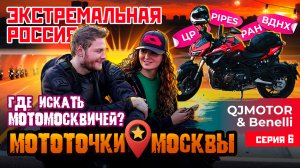 ЭКСТРЕМАЛЬНАЯ РОССИЯ С QJMOTOR И BENELLI | МОТОТОЧКИ МОСКВЫ | 6 СЕРИЯ