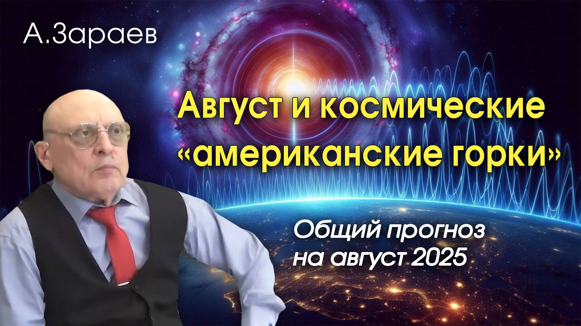 АВГУСТ И КОСМИЧЕСКИЕ «АМЕРИКАНСКИЕ ГОРКИ» - АСТРОПРОГНОЗ НА АВГУСТ 2025 ОТ АЛЕКСАНДРА ЗАРАЕВА смотреть онлайн