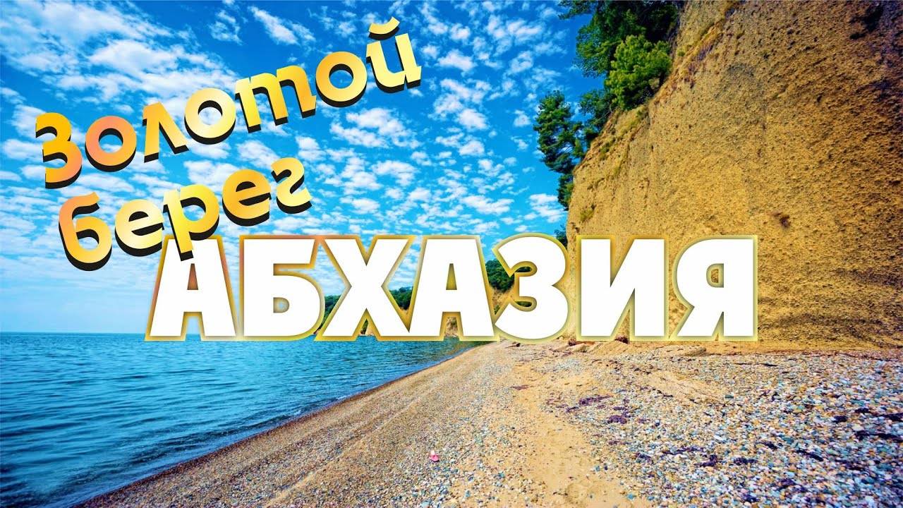 АБХАЗИЯ Пляж Золотой берег Цены на отдых. Цены на еду Отдых в Абхазии смотреть онлайн