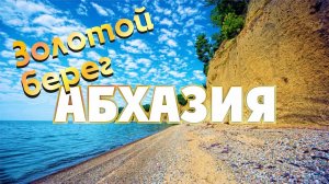 АБХАЗИЯ  Пляж Золотой берег Цены на отдых. Цены на еду Отдых в Абхазии