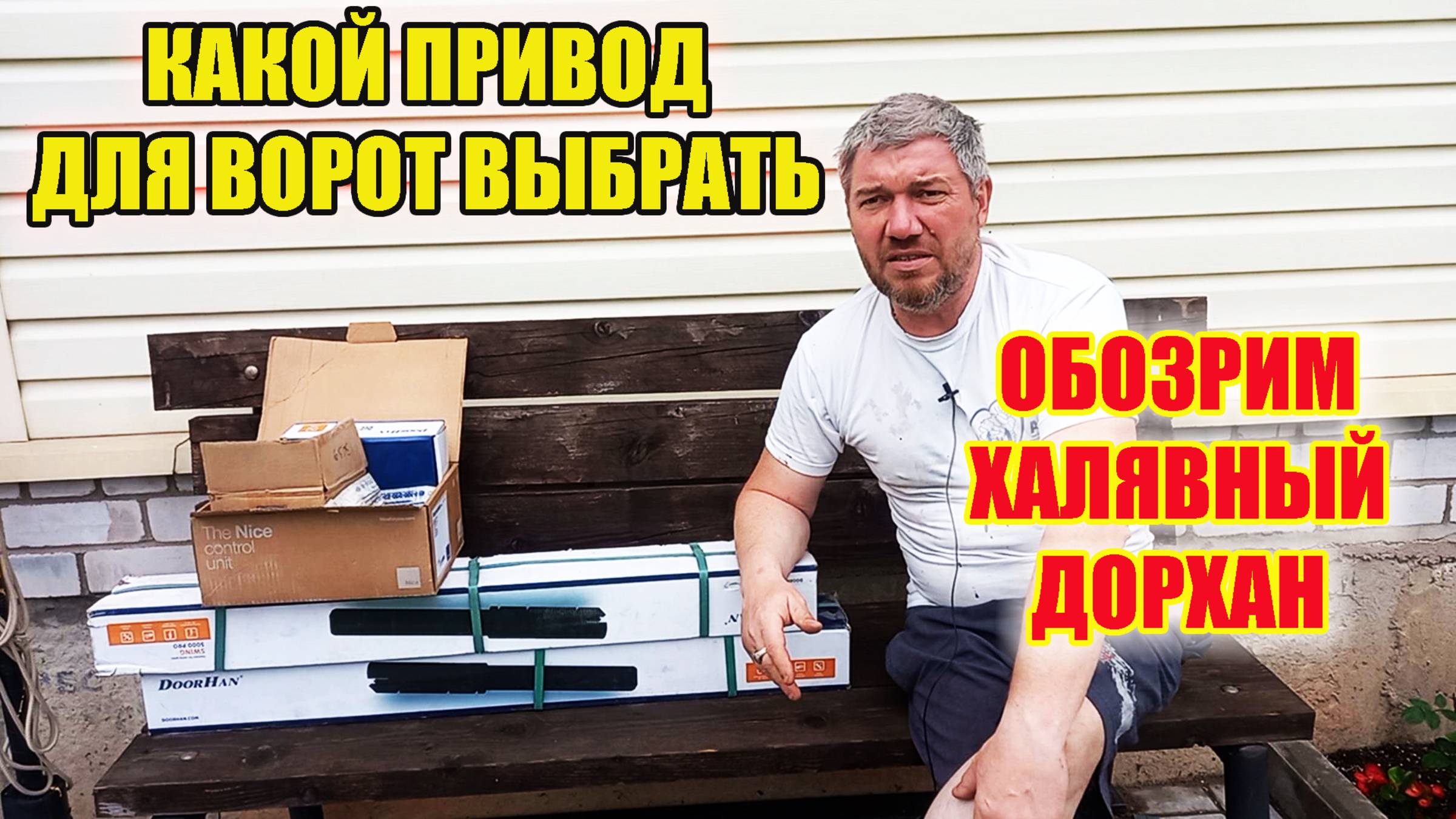 Как выбрать электропривод для распашных ворот. Обзор привода ДОРХАН 5000. смотреть онлайн