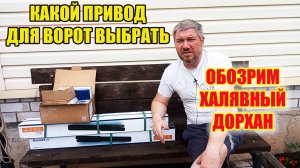 Как выбрать электропривод для распашных ворот. Обзор привода ДОРХАН 5000.