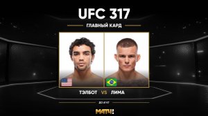 Пэйтон Тэлботт против Фелипе Лимы (видео). UFC 317