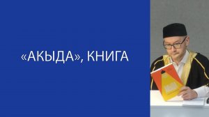 «Акыда», книга