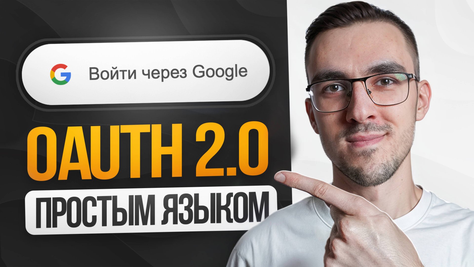 OAuth 2.0 — Простым языком на понятном примере смотреть онлайн
