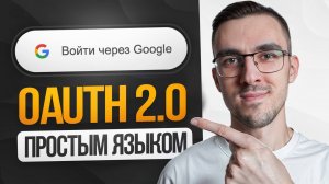 OAuth 2.0 — Простым языком на понятном примере