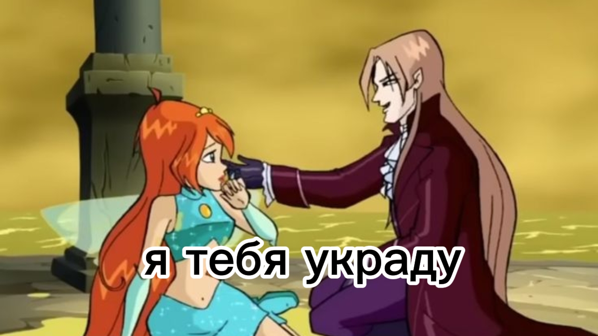 клуб Винкс клип на песню я тебя украду Блум и Валтор смотреть онлайн