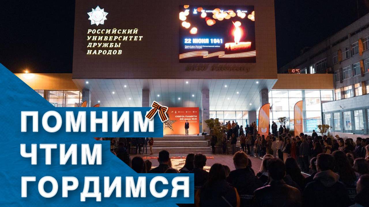 «Свеча памяти» в День памяти и скорби в РУДН смотреть онлайн
