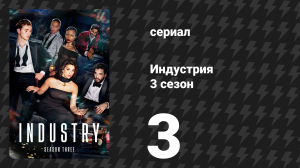 Индустрия 3 сезон 3 серия «Оно» (сериал, 2024)