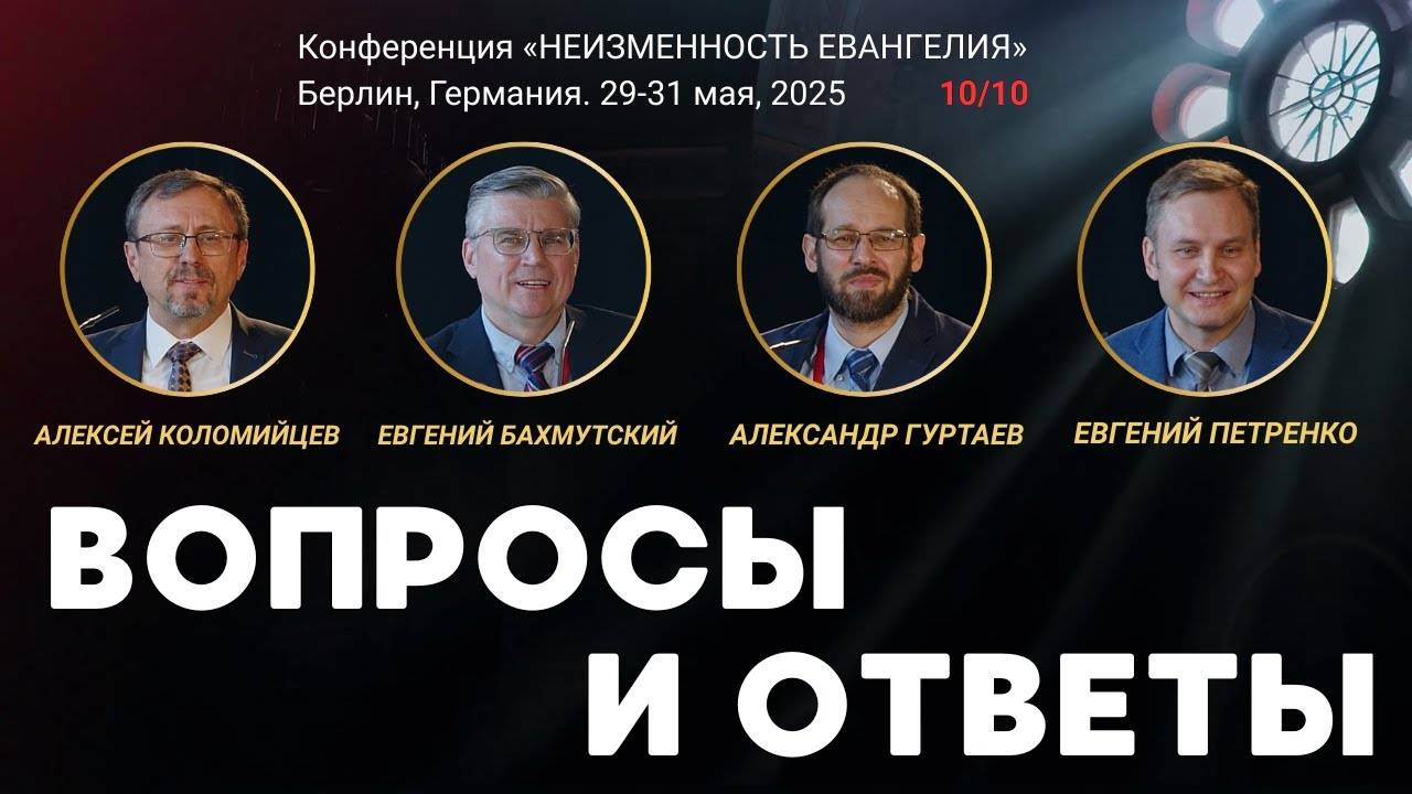 Сессия-10. Вопросы и ответы ｜ Новый перевод Библии смотреть онлайн