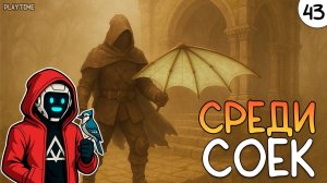ПРОХОЖДЕНИЕ ENSHROUDED #43 | СРЕДИ СОЕК