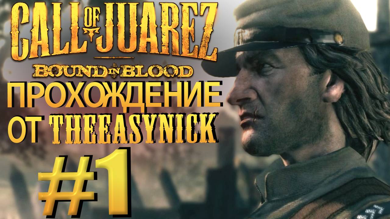 Call of Juarez: Bound in Blood. Прохождение #1. Сержант Рэй Макколл. смотреть онлайн
