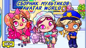 Сборник мультиков СТРАСТИ В БОЛЬНИЦЕ и ЖУТКАЯ НОЧЬ ❤️AVATAR WORLD❤️ Часть 2