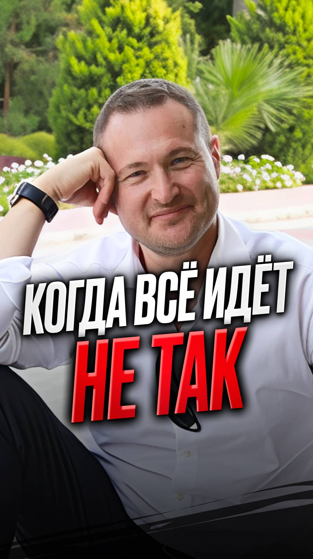 Когда все идет не так смотреть онлайн