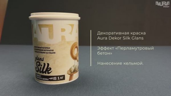 18. Aura Dekor Silk Glans. Эффект «Перламутровый бетон»