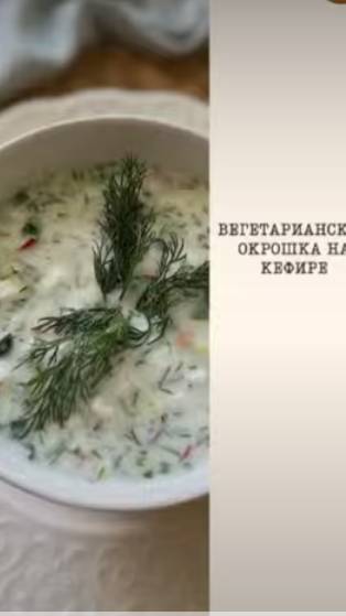 Вегетарианская окрошка на кефире