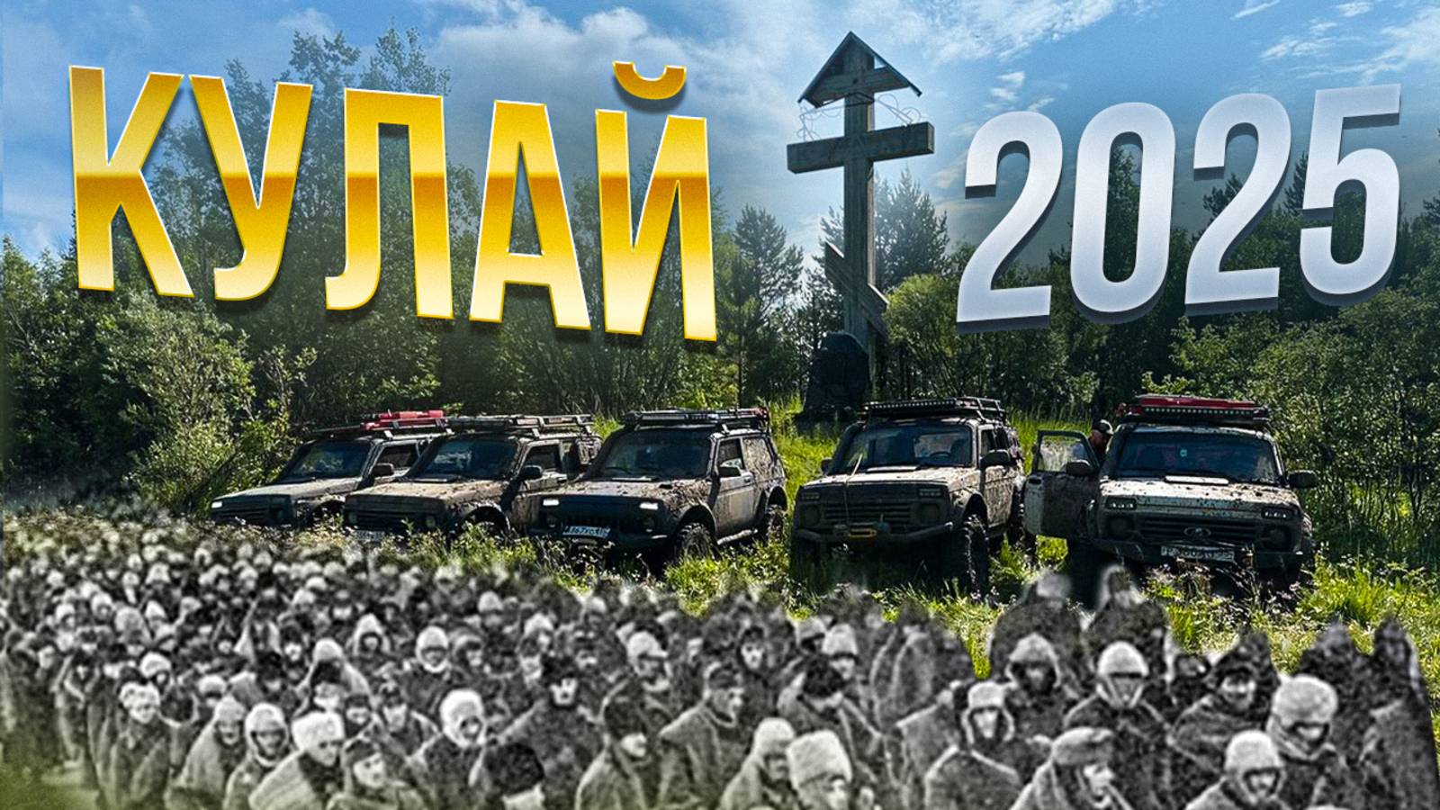 Дорога на Кулай, место ссылки каторжных в Васюганских болотах. смотреть онлайн