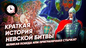 Краткая история Невской битвы: великая победа или приграничная стычка