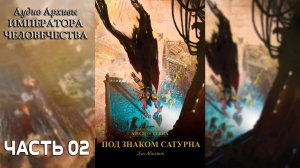 Под знаком Сатурна - Дэн Абнетт | Dan Abnett - "Saturnine" (2020) by КЛ Часть ВТОРАЯ