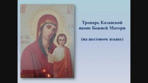 "Заступнице усердная" / Тропарь Казанской иконе Божией Матери