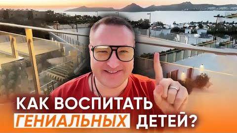 НЕ ПОВТОРЯЙТЕ! Как воспитать УСПЕШНОГО ребёнка смотреть онлайн