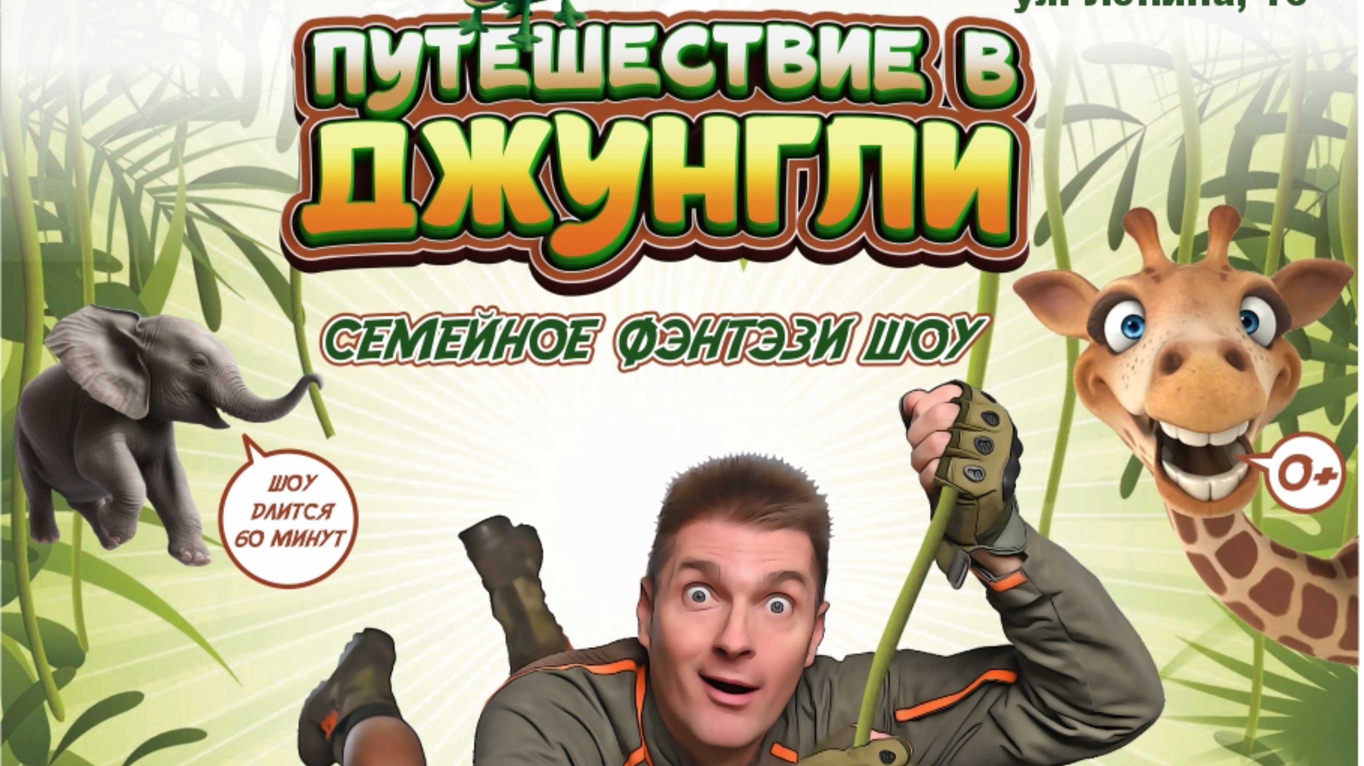 ПУТЕШЕСТВИЕ В ДЖУНГЛИ