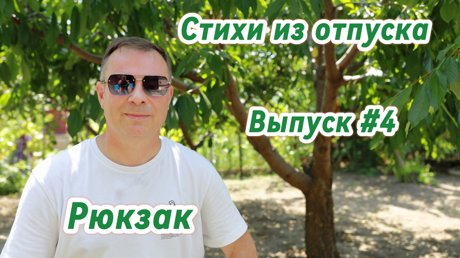 Стихи из отпуска. Выпуск #4. Рюкзак смотреть онлайн