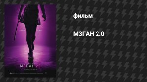 М3ГАН 2.0 (фильм, 2025)