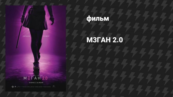 М3ГАН 2.0 (фильм, 2025)
