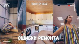 У меня нервный срыв | Показываю кухню | Ошибки ремонта, о которых я жалею -  ВЛОГ №3662 - 14.07.25