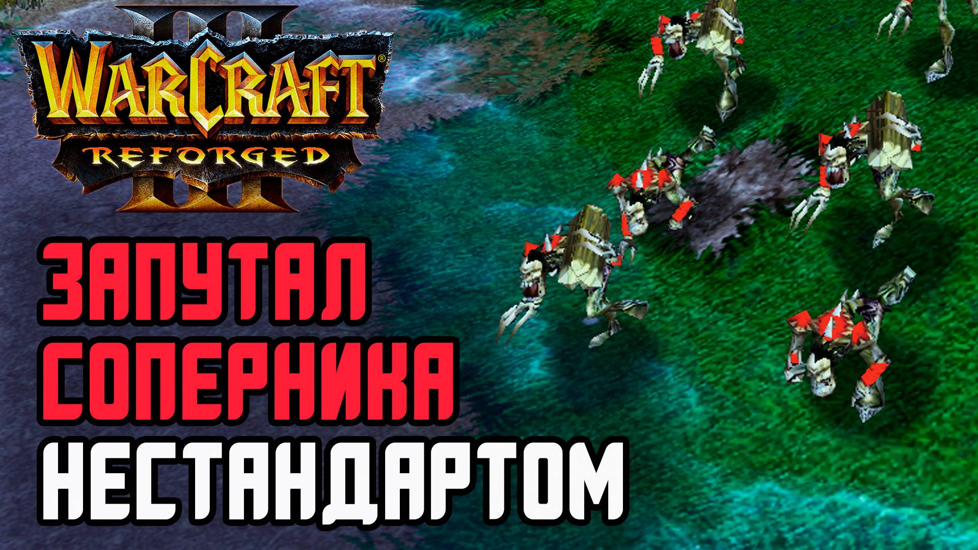 ЗАПУТАЛ СОПЕРНИКА НЕСТАНДАРТОМ: Sheik (Ud) vs Starbuck (Hum) Warcraft 3 Reforged смотреть онлайн
