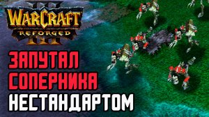 ЗАПУТАЛ СОПЕРНИКА НЕСТАНДАРТОМ: Sheik (Ud) vs Starbuck (Hum) Warcraft 3 Reforged