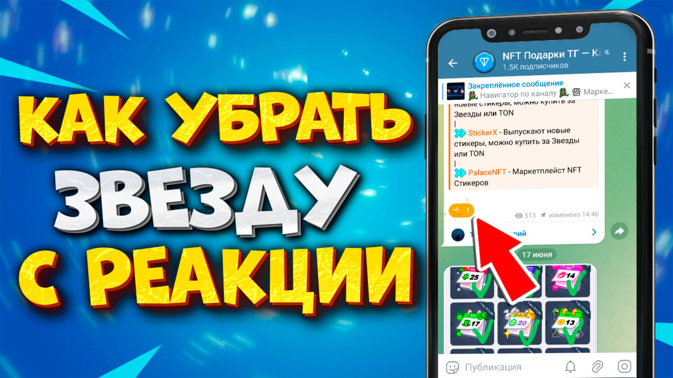 ⭐️ КАК УБРАТЬ ЗВЕЗДЫ С РЕАКЦИИ В ТГ