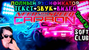 Как ПОЛНОСТЬЮ РУСИФИЦИРОВАТЬ(ТЕКСТ+ЗВУК+ВИДЕО) Need for Speed: Carbon | Перевод от SoftClub
