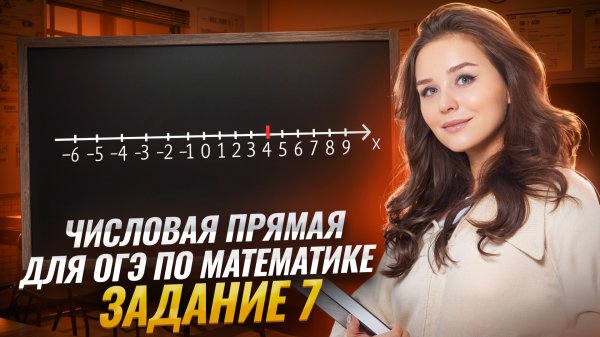 Задание 7 из ОГЭ по математике: числовая прямая | Математика ОГЭ | Умскул