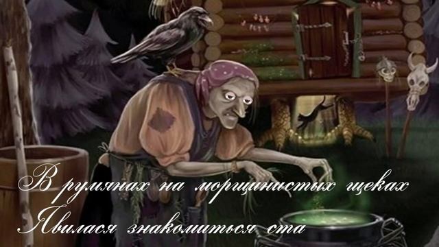 "Бес и Яга" / Сказка для взрослых смотреть онлайн
