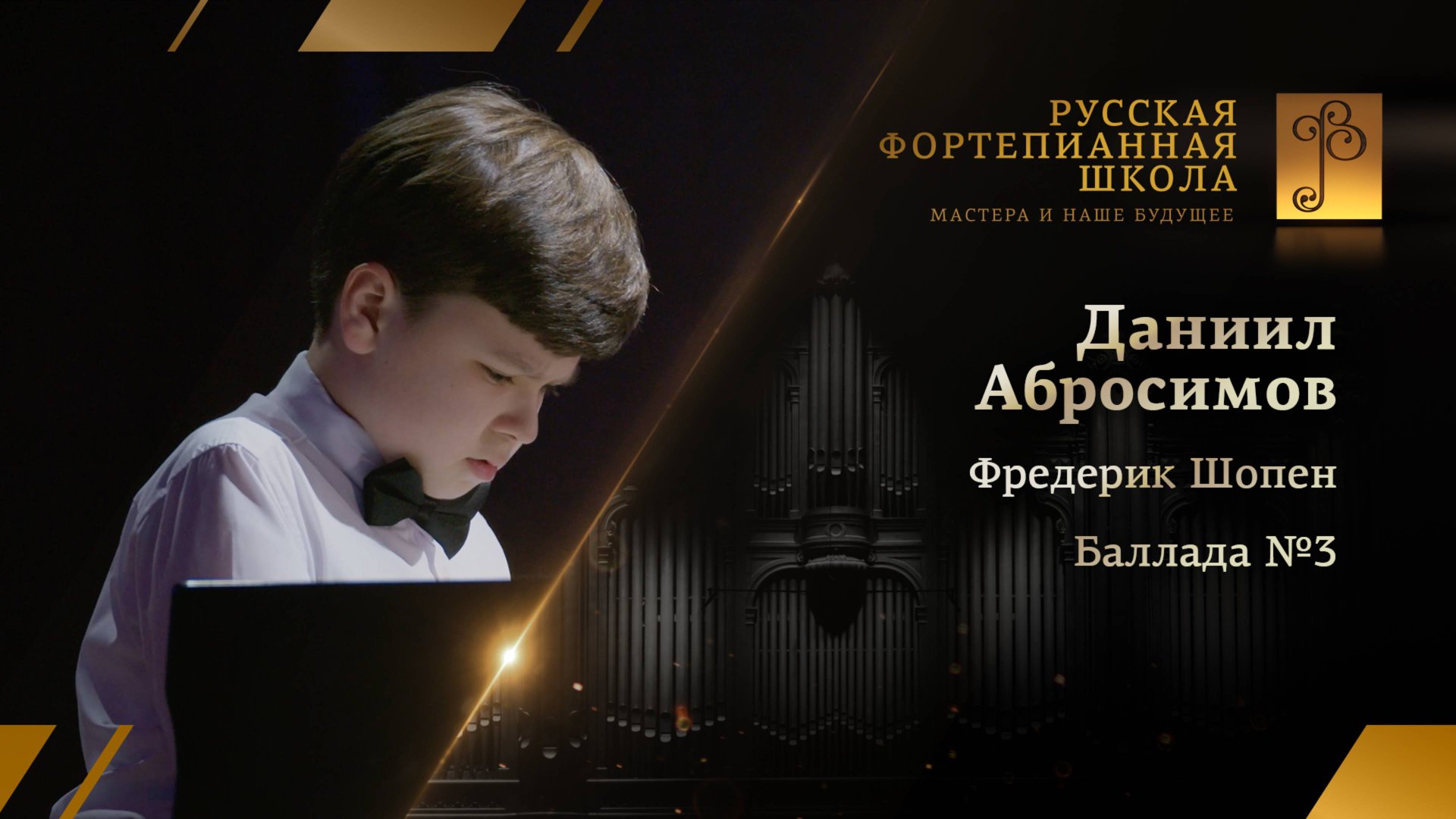 Фредерик Шопен - Баллада №3, соч.47 / Даниил Абросимов (фортепиано) смотреть онлайн