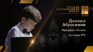 Фредерик Шопен - Баллада №3, соч.47 / Даниил Абросимов (фортепиано)