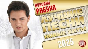 НИКОЛАЙ РЯБУХА ✭ ЛУЧШИЕ ПЕСНИ ✭ НОВЫЕ ХИТЫ ✭ 2025