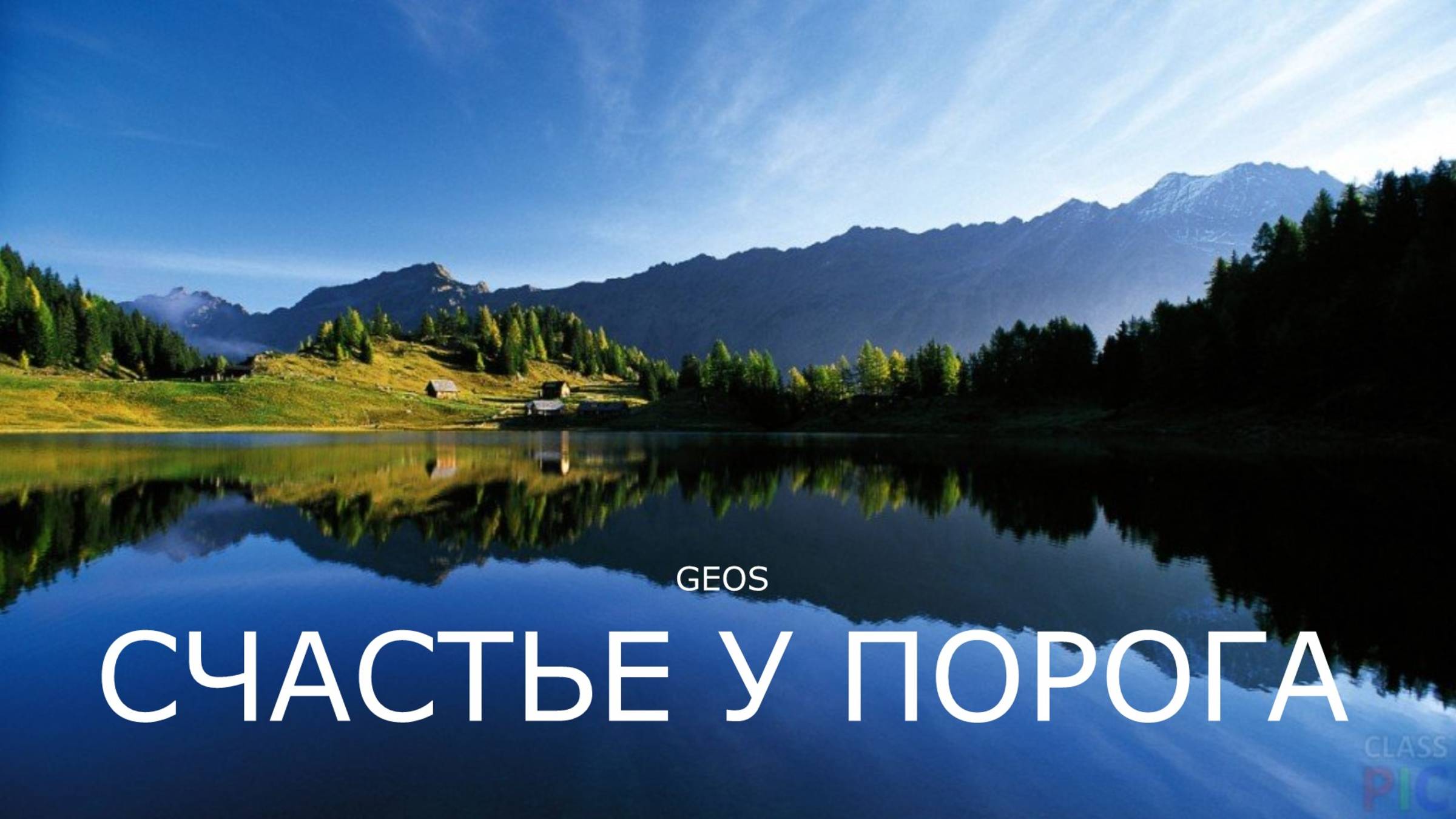 Георгий Шлифер "Счастье у порога"