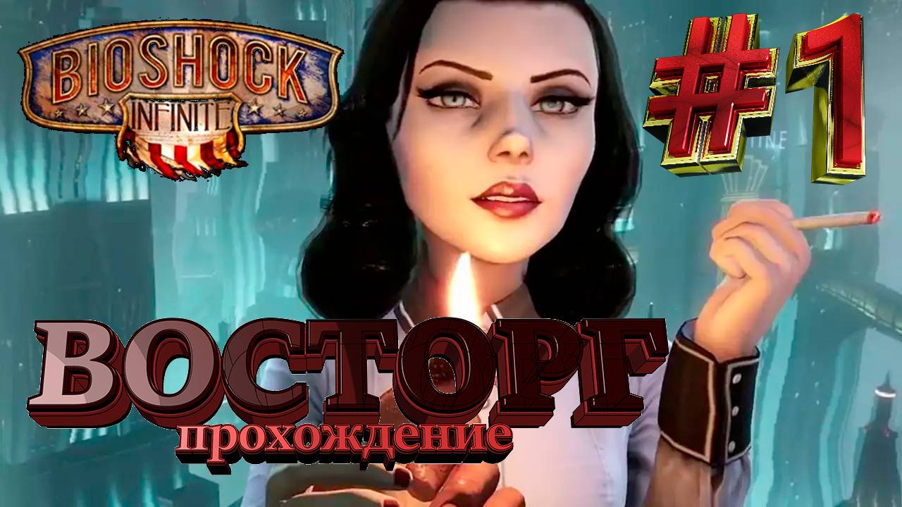 ПРОХОЖДЕНИЕ,НАЧАЛО,ВОСТОРГ, DLC МОРСКАЯ МОГИЛА►BIOSHOCK INFINITE►1