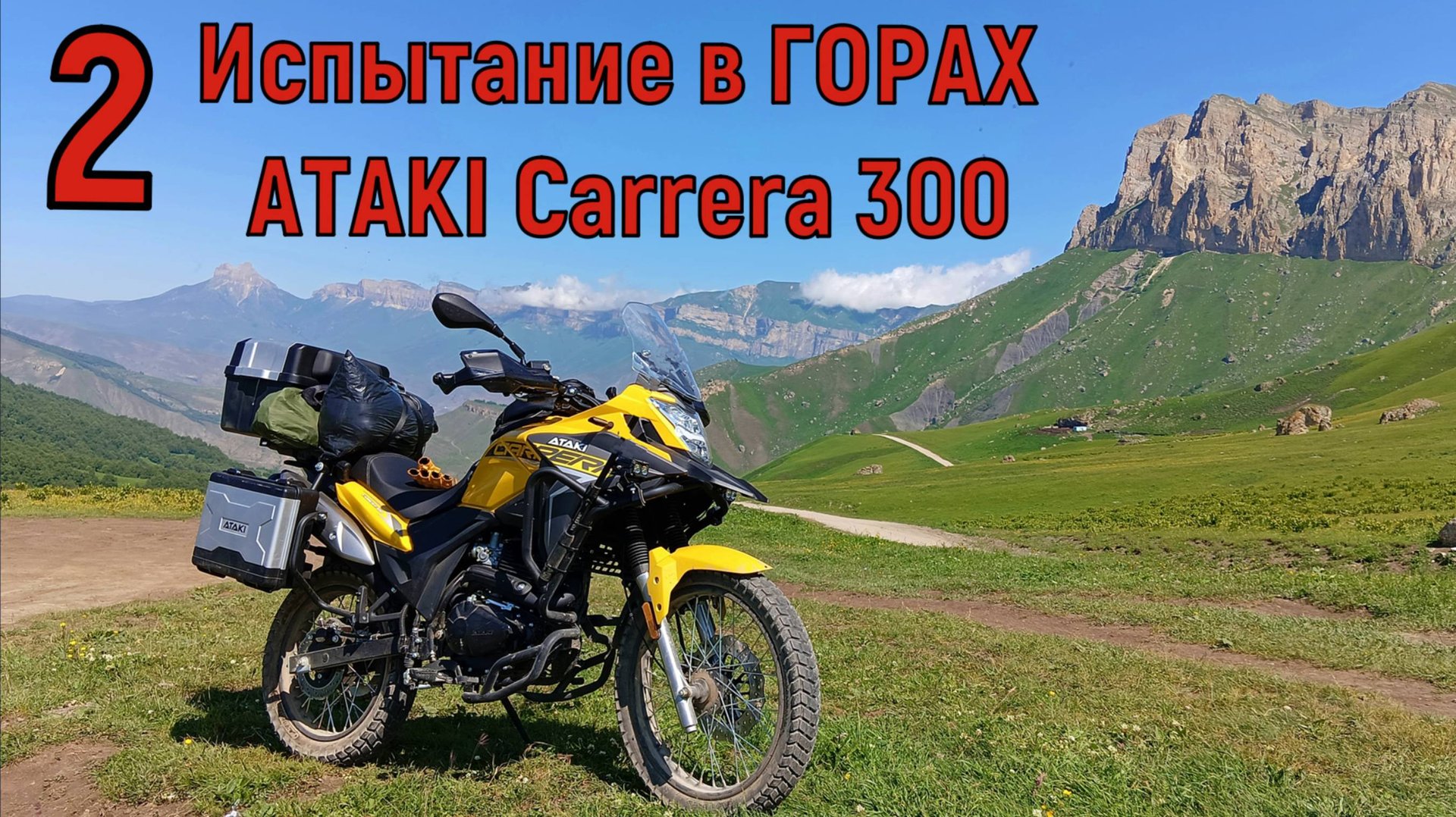 ИСПЫТАНИЕ В ГОРАХ!!! Мотоцикл ATAKI Carrera 300 2 часть. смотреть онлайн