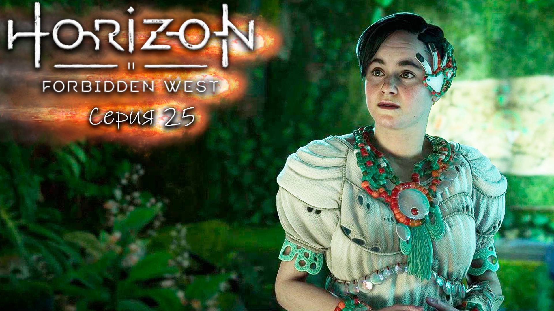 Семена прошлого - Horizon 2 - Запретный запад - Прохождение игры #25 смотреть онлайн