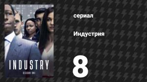 Индустрия 1 сезон 8 серия «Сокращение штатов» (сериал, 2020)