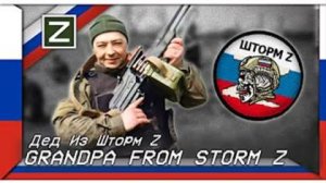 Дед Из Шторм Z (Русская военная песня о Шторме Z)